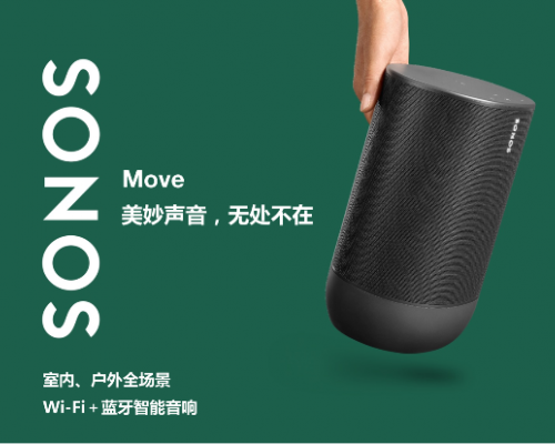 美好声音无“线”制， Sonos Move2月16日中国正式发售