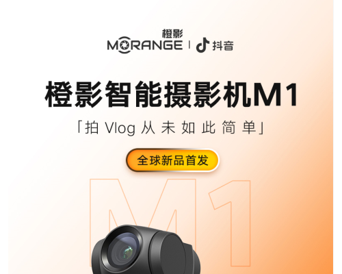 最适合小白的vlog神器 橙影智能摄影机M1天猫开启预定