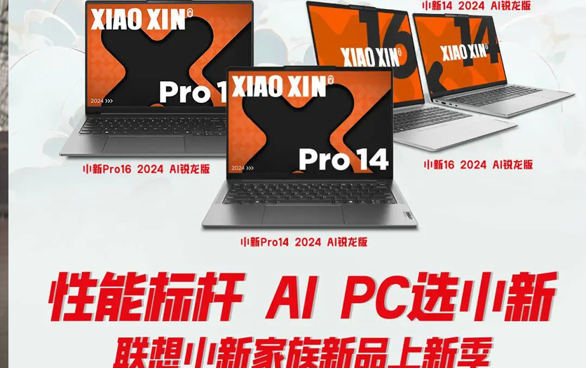 联想小新 Pro 2024 AI 锐龙版笔记本 2 月 21 日发布