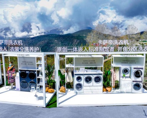 原创分区洗衣房！卡萨帝发布三大分洗养护场景方案