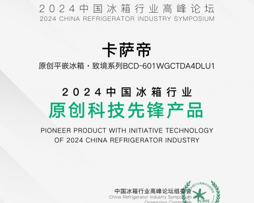 原创才能领先！卡萨帝致境冰箱获评“原创科技先锋产品”