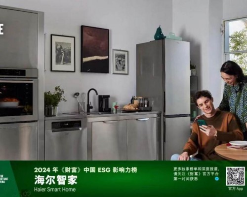 再居行业榜首！海尔智家上榜《财富》中国ESG影响力榜