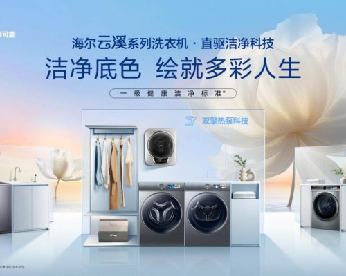 海尔云溪：中国洗衣机行业的第一型号