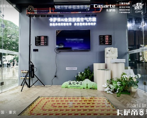 空气可视更舒适！卡萨帝全效舒适空气方案亮相思享荟