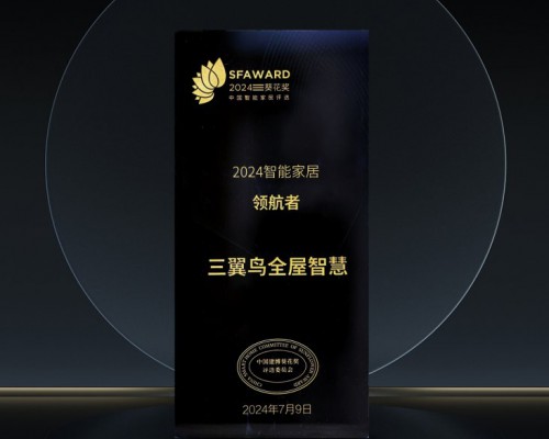 智控、照明、安防等全面引领！三翼鸟全屋智慧获多项葵花奖