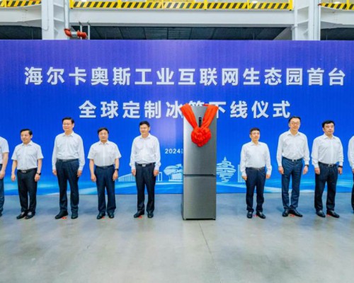 海尔卡奥斯生态园冰箱智能制造二期投产，空调洗涤新项目同步开工