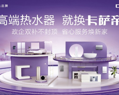 政企双补不封顶！高端热水器就换卡萨帝