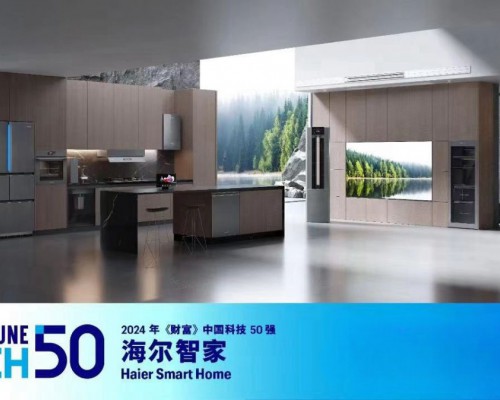 海尔智家刚获智慧家庭发明专利第一，又上《财富》中国科技50强