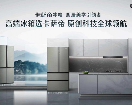 2000元封顶？卡萨帝冰箱再追加高端新品补贴