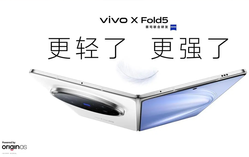 再创全球最轻新纪录 vivo X Fold5旗舰折叠新品正式发布