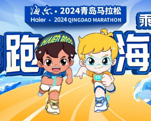 海尔·2024青马将诠释专业、绿色和智慧