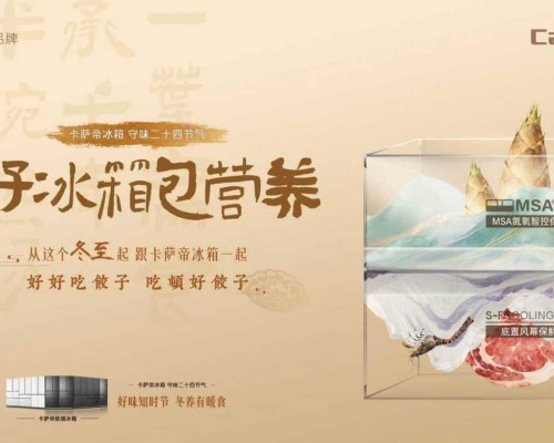 以科技守味非遗!卡萨帝冰箱冬至将全国启幕「好好吃」饺子馆