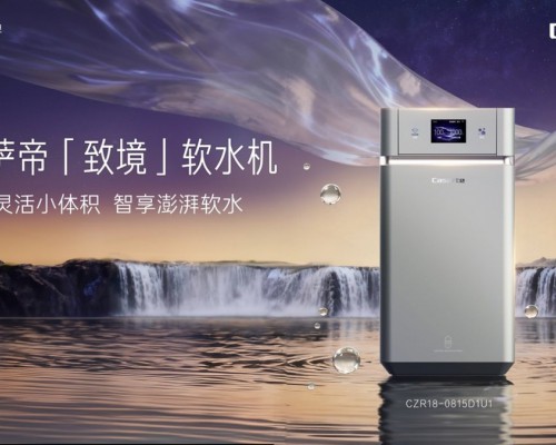 能认水质、能记习惯的软水机在卡萨帝问世