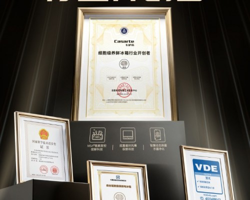 卡萨帝被认证为细胞级养鲜冰箱开创者