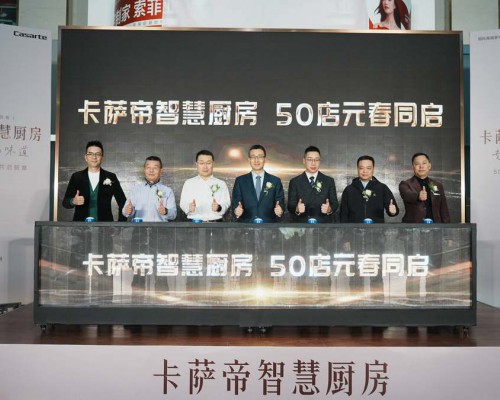 卡萨帝新增50家智慧厨房体验店，套购率将超70％