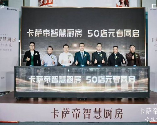 卡萨帝智慧厨房体验店温州开业体验“三好”厨房