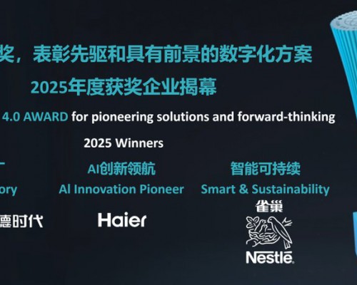 2025工业4.0奖揭晓：海尔水产业行业唯一上榜且上榜2座
