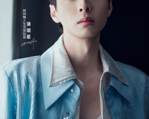 Leader统帅官宣懒人生活体验官：多栖艺人蒲熠星