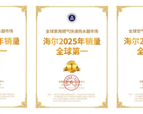 海尔热水器再夺3项世界第一