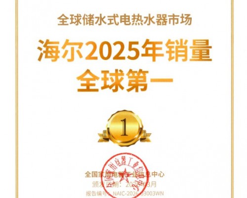 智慧用水场景拉动海尔电热水器14连冠