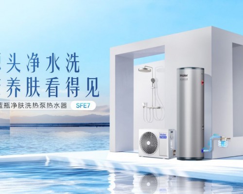 7年全球第一！海尔空气能热水器“能算会省”获用户首选