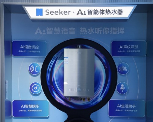 海尔AWE发布全球首款AI智能体热水器，获L4级最高认证