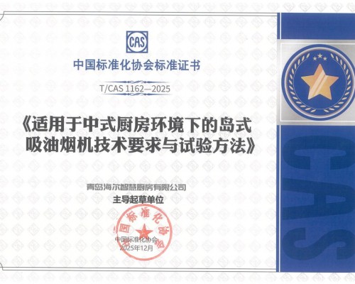 卡萨帝厨电牵头制定中岛烟机标准，填补行业空白