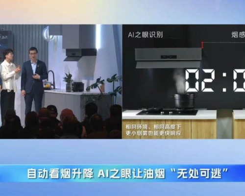 快2秒控烟！卡萨帝AI之眼烟机让油烟无机可逃