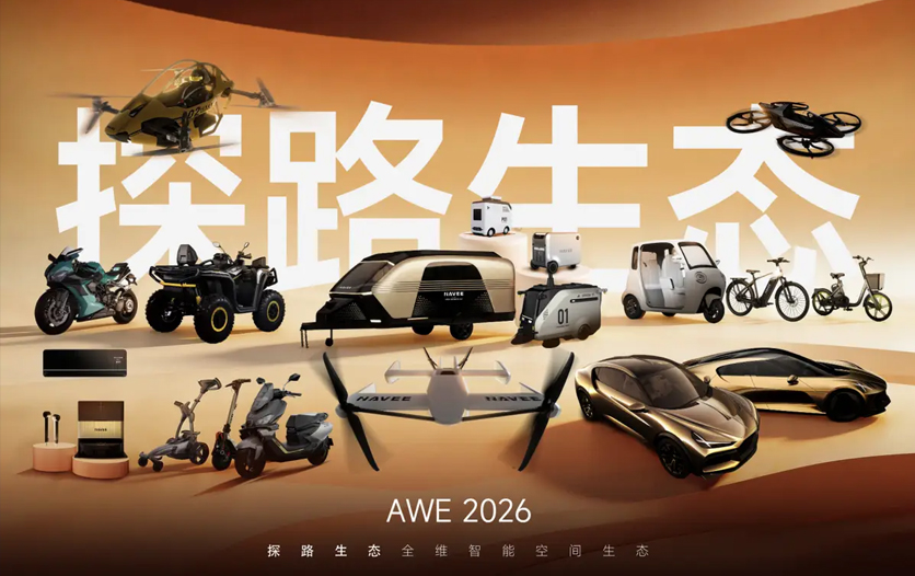 从智能出行到智能家电，探路生态携智能空间全栈产品矩阵亮相AWE