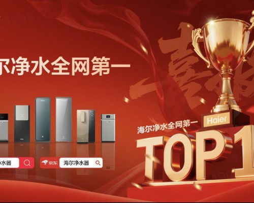 3月战报发布：海尔净水销量全网第一