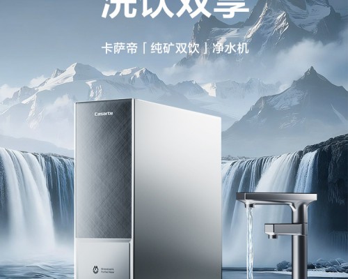 卡萨帝行业首创纯、矿、净三出水净水机：重新定义高端家庭用水新方式