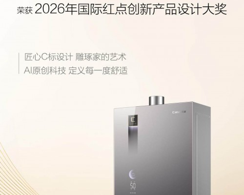 又获国际大奖!卡萨帝「无冷凝水」一级能效热水器V10荣膺红点奖