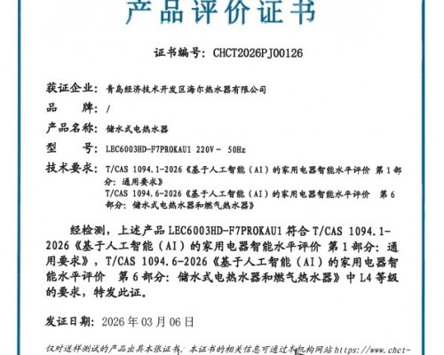 行业唯一！统帅小音浪智能体电热水器F7获中家院L4级认证