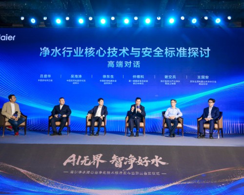 海尔净水发布行业首个滤芯自净化技术标准