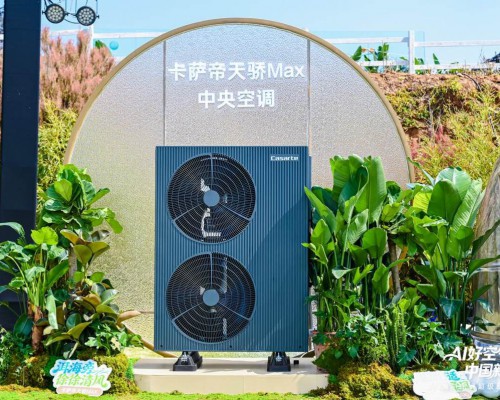 告别反复调温！卡萨帝发布新品中央空调，一键恒温如同大理晚风