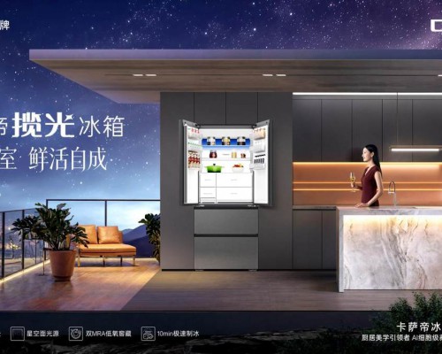 有星河有制冰！卡萨帝冰箱1.5w破70%后再上揽光新品