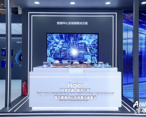 让废热变资产！海尔“风液同源，悬浮引领”全场景方案破解AIDC散热难题