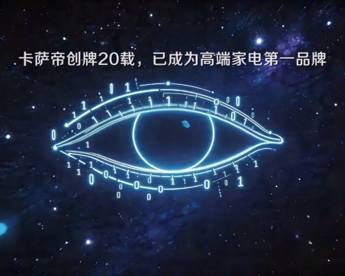20年品牌10年冠军：卡萨帝以原创科技守护每一位用户