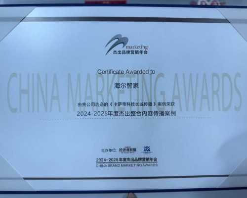 卡萨帝“科技长城”案例获年度大奖