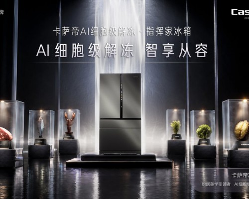 献礼20周年：卡萨帝颠覆性新品指挥家冰箱上市