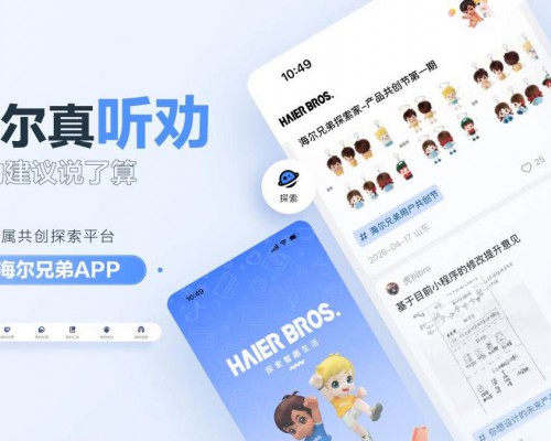 海尔兄弟APP上线，“听劝”社区有奖征集！