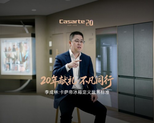 李成林:卡萨帝20 年深耕,以原创定义全球高端冰箱标准