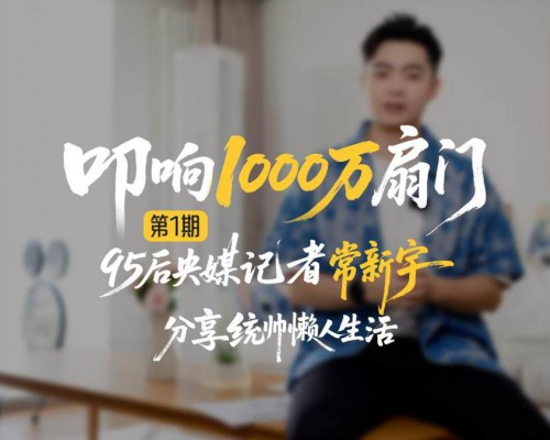 叩响1000万扇用户门！95后央媒记者分享Leader统帅懒人套系体验