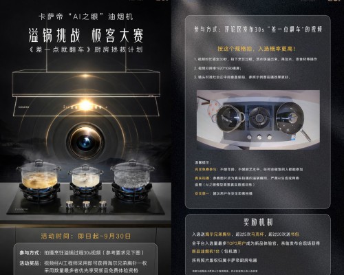 卡萨帝AI之眼厨电发起溢锅挑战极客大赛