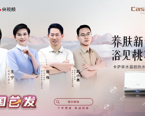 卡萨帝水晶胆热水器首发三大AI技术攻克家庭洗浴痛点