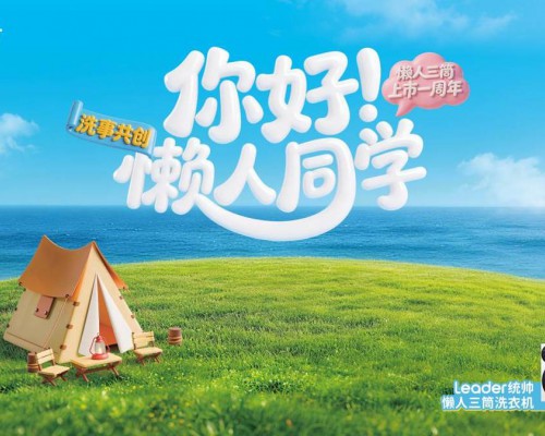 40万用户选择、420万次敲敲洗！统帅三筒1周年将邀用户举办最“懒”生日会！