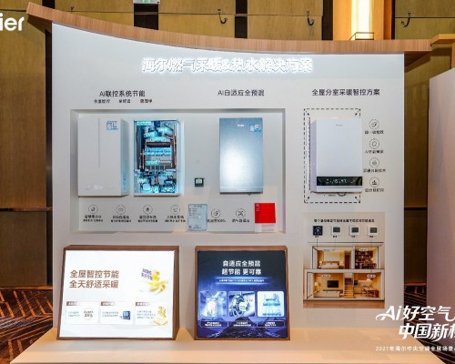 行业首创！海尔壁挂炉AI科技实现全屋温度一屏调控