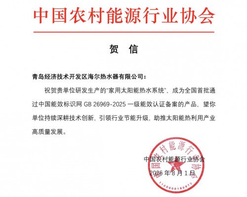 行业仅5%达到新国标一级能效！海尔太阳能率先达标