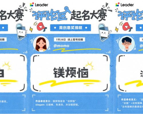 Leader热水器新品即将发布，从产品到命名由用户共创