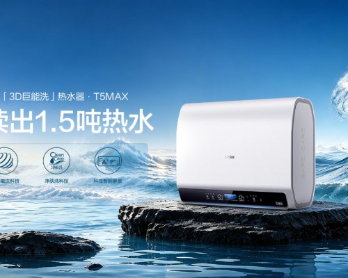 海尔3D巨能洗热水器全新洗浴场景首销破2万台